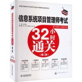全新正版图书 信息系统项目管理师考试32小时(基于第四版新大纲)薛大龙中国水利水电出版社9787522615844