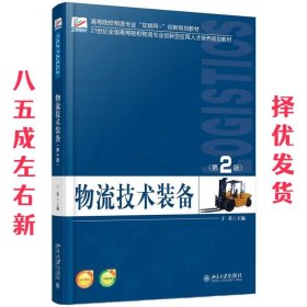 物流技术装备 第2版 于英 北京大学出版社 9787301274231