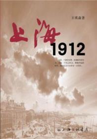 全新正版图书 上海.1912琪森上海三联书店9787542635938 长篇历史小说中国当代