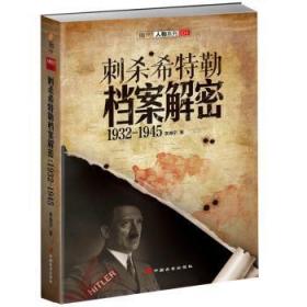 全新正版图书 刺杀档案解密1932---1945李海宁中国长安出版社9787510707568