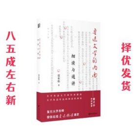 鲁迅文学的内面:细读与通讲  张业松 浙江文艺出版社