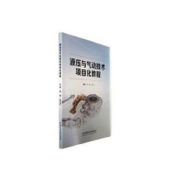 全新正版图书 液压与气动技术项目化教程杨眉北京理工大学出版社有限责任公司9787576325515