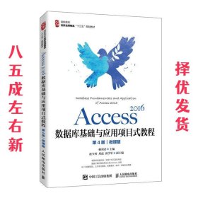 Access 2016数据库基础与应用项目式教程  赖利君 人民邮电出版社
