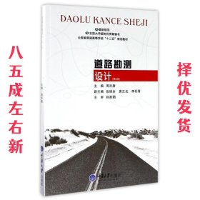 道路勘测设计- 第5版 周亦唐 编 重庆大学出版社 9787562498384