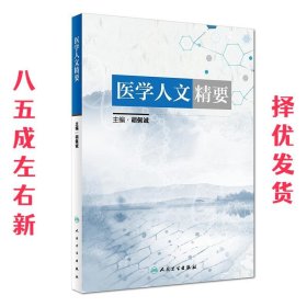 医学人文精要 胡佩诚 人民卫生出版社 9787117256063