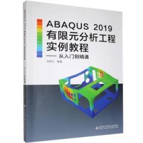 全新正版图书 ABAQUS 2019有限元分析工程实例教程：从入门到精通冯翠云西安电子科技大学出版社有限公司9787560657738 有限元分析应用软件教材本科及以上