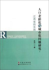 全新正版图书 人口老龄化与城市化问题研究：江西省的实践余冲世界图书出版公司9787510053528