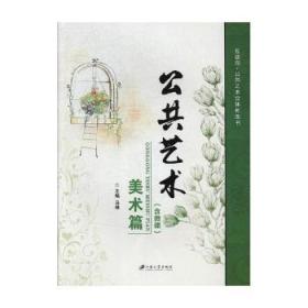 全新正版图书 公共艺术：美术篇马琳江苏大学出版社9787568405669 艺术教材