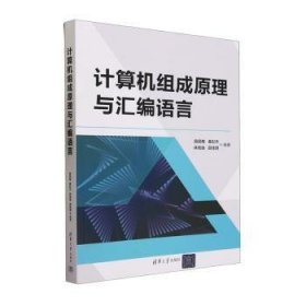 全新正版图书 计算机组成原理与汇编语言田民格清华大学出版社9787302640462