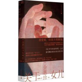 全新正版图书 关于女儿（《82年生的金智英》的继承者 //好评如潮）金惠珍广西师范大学出版社9787559851987