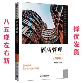 酒店管理 第4版 郑向敏 清华大学出版社 9787302523376