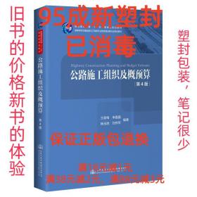 【95成新塑封包装已消毒】公路施工组织及概预算 王首绪人民交通