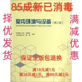 【85成左右新】室内环境与设备 吴硕贤,夏凊 著中国建筑工业出版