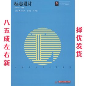 标志设计 何家辉,栾黎荔,郑翠仙 华中科技大学出版社