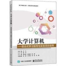 全新正版图书 大学计算机:混合式学与实验项目指导卢江电子工业出版社9787121438899