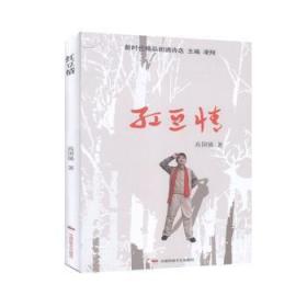 全新正版图书 红豆情高国镜中国民族摄影艺术出版社9787512213555 诗集中国当代普通大众