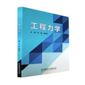全新正版图书 工程力学高健北京理工大学出版社9787576304961