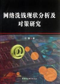 全新正版图书 网络洗钱现状分析及对策研究付雄中国社会科学出版社9787516107782 洗钱罪犯罪研究