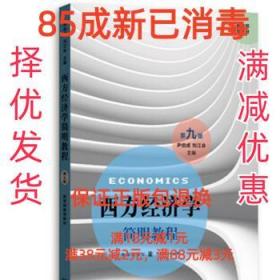 西方经济学简明教程 尹伯成,刘江会 格致出版社 9787543228078