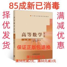 【85成新】高等数学 齐民友高等教育出版社【笔记很少，整体很新