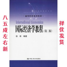 国际经济学教程 第2版 徐彬 中国人民大学出版社有限公司