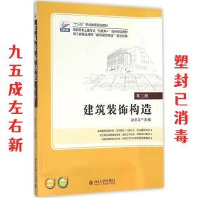 建筑装饰构造 第2版 赵志文 北京大学出版社 9787301265727