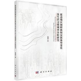 全新正版图书 延边地区朝鲜族和体型变化及生活习惯调查分析研究宋德风科学出版社9787030638014