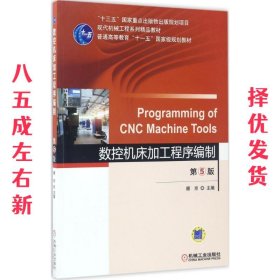 数控机床加工程序编制 第5版 第5版 顾京 机械工业出版社
