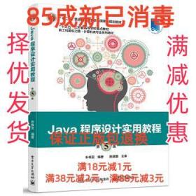 【85成左右新笔迹少】Java程序设计实用教程 叶核亚电子工业出版