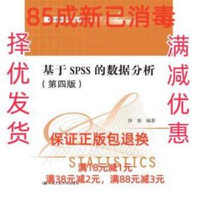 【85成左右新笔迹少】基于SPSS的数据分析- 薛薇中国人民大学出版