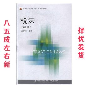 税法  安仲文 东北财经大学出版社 9787565435317