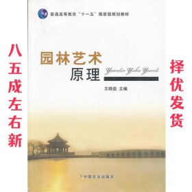 园林艺术原理  王晓俊 中国农业出版社 9787109163041