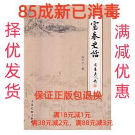 【85成左右新】富春史话 王小丁中国文史出版社【笔记很少，整体