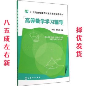 高等数学学习辅导 李威,李秋姝　编 化学工业出版社