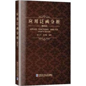 全新正版图书 应用泛函分析(第4版)薛小哈尔滨工业大学出版社9787576705317