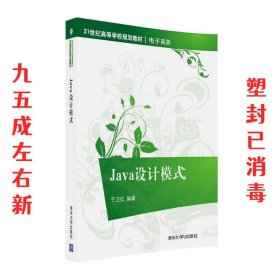 Java设计模式 于卫红 清华大学出版社 9787302437819