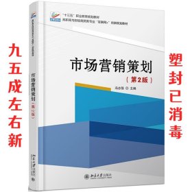 市场营销策划  冯志强 北京大学出版社 9787301301081
