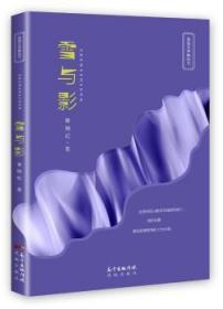 全新正版图书 雪与影谢晓虹花城出版社9787536083950 短篇小说小说集中国当代
