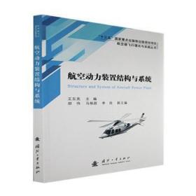 全新正版图书 航空器飞行理论与实践丛书：航空动力装置结构与系统王东亮国防工业出版社9787118122480