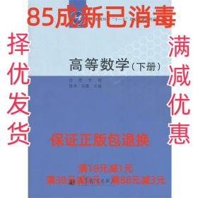 【85成左右新】高等数学 陈秀,张霞　主编高等教育出版社【笔记很