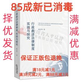【85成新】行政救济法律制度：实践与探究 赵宝华法律出版社【笔