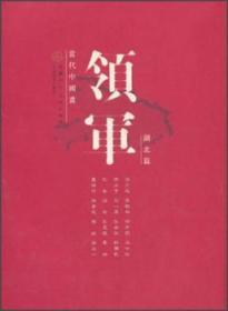 全新正版图书 湖北篇-当代中国画领军汤文天津人民社有限公司9787530538883  青年