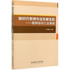 全新正版图书 新时代教师专业发展实践--教师培训之全景篇何劲松北京理工大学出版社有限责任公司9787568292764 中小学师资培养研究北京普通大众