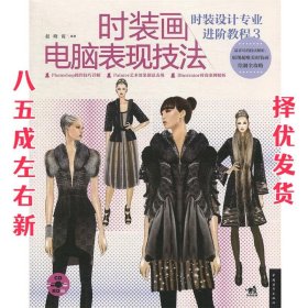 时装画电脑表现技法 赵晓霞 中国青年出版社 9787515309989