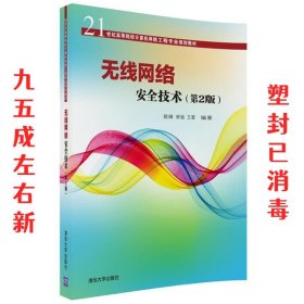 无线网络安全技术  姚琳,林驰,王雷 清华大学出版社