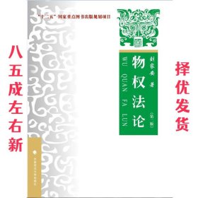 物权法论  刘家安 中国政法大学出版社 9787562058830