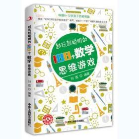 全新正版图书 越玩越聪明的188个数学思维游戏刘荔中华工商联合出版社9787515825724