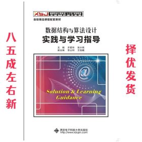 数据结构与算法设计实践与学习指导 齐爱玲 西安电子科技大学出版