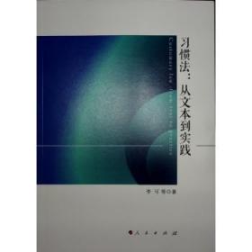 全新正版图书 :从文本到实践李可等人民出版社9787010247991