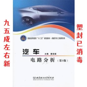 汽车电路分析 第3版 董宏国 北京理工大学出版社 9787564073367